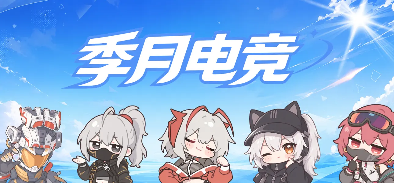 季月电竞